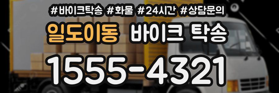 일도이동 바이크 탁송