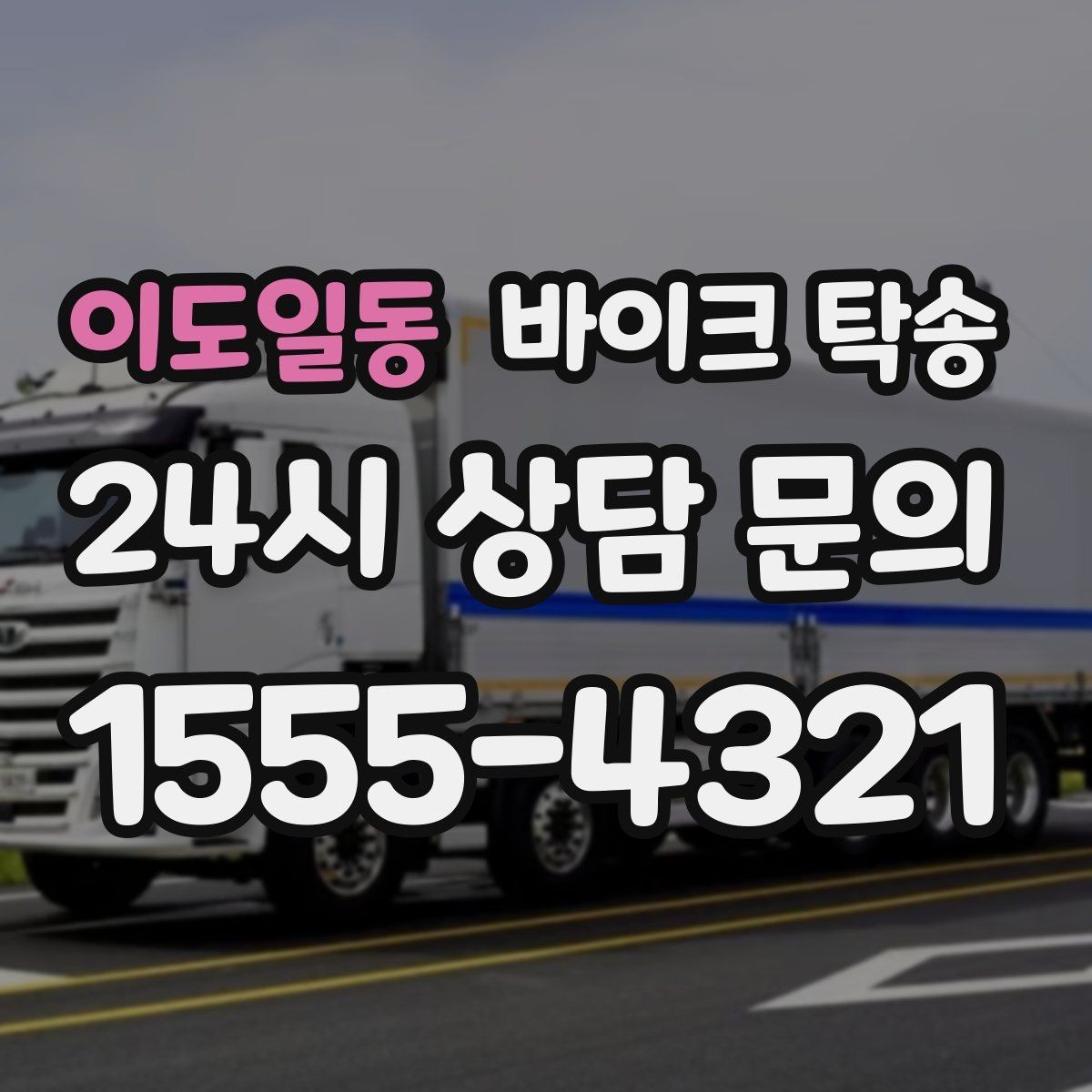 이도일동 바이크 탁송 주차장 출입이 까다로운 건물 대응