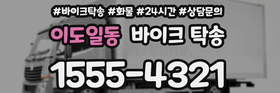 이도일동 바이크 탁송