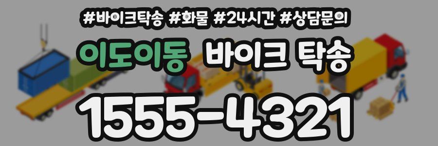 이도이동 바이크 탁송
