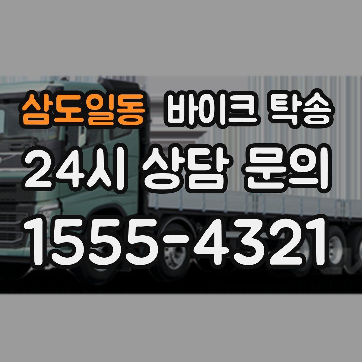 삼도일동 바이크 탁송 핸들 떨림 있을 때 정비소 입고하기