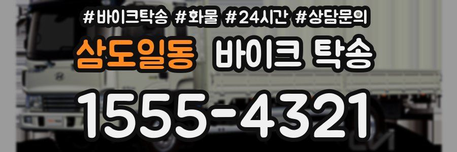 삼도일동 바이크 탁송