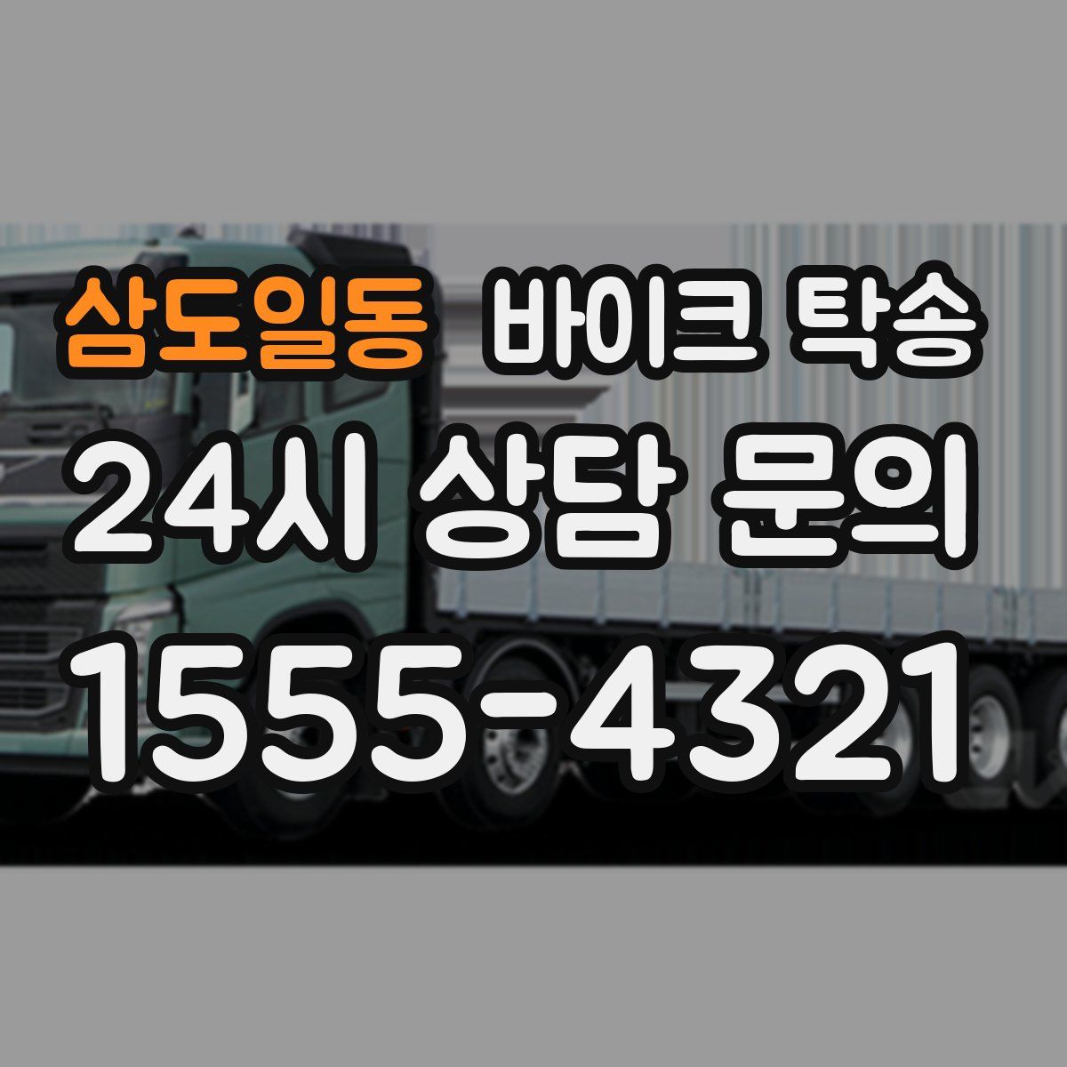 삼도일동 바이크 탁송