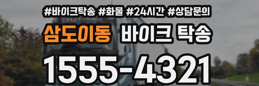 삼도이동 바이크 탁송