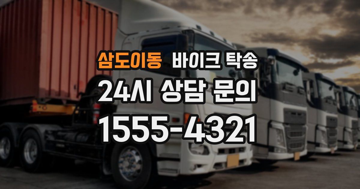 삼도이동 바이크 탁송