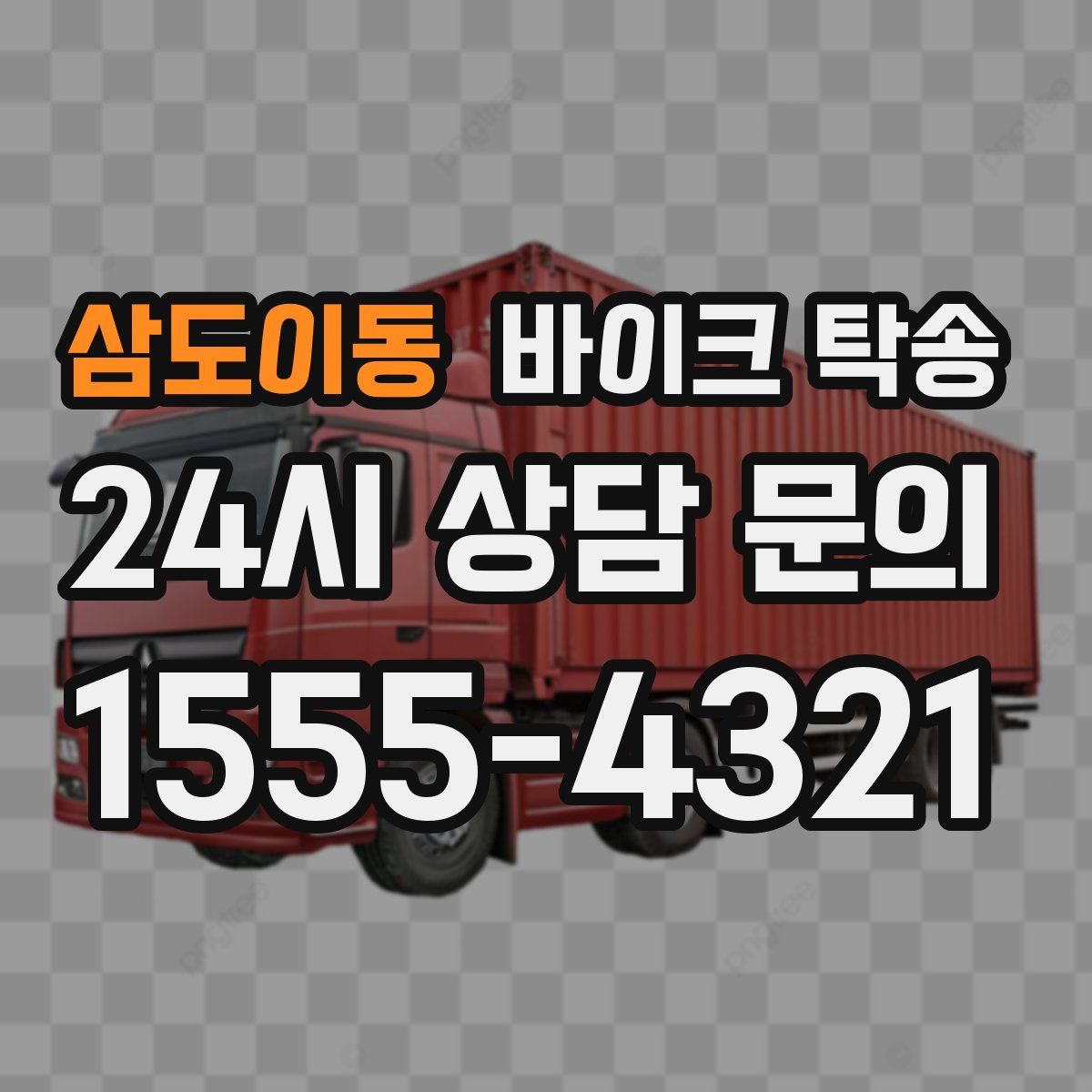 삼도이동 바이크 탁송