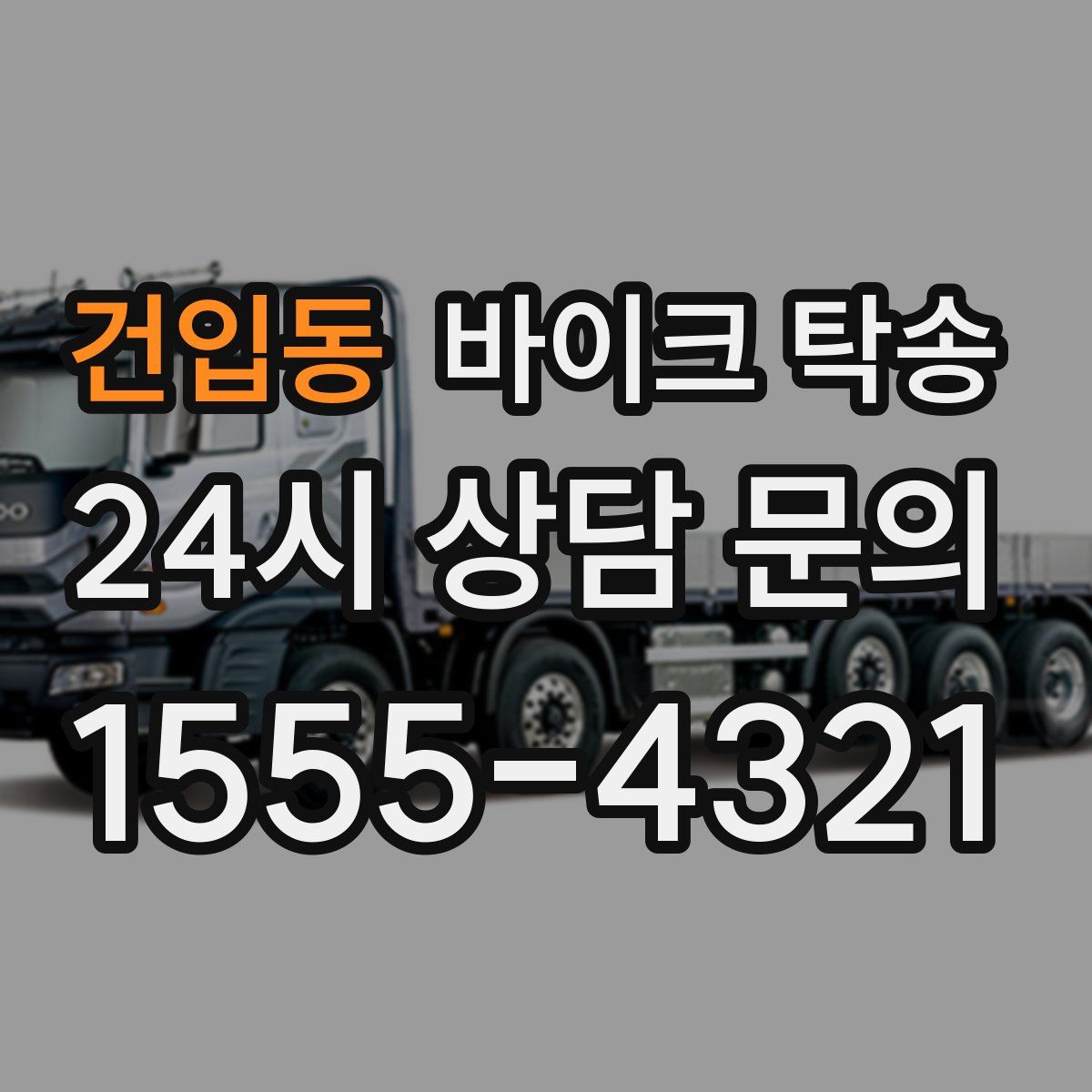 건입동 바이크 탁송