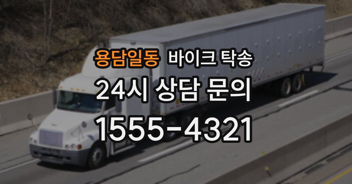 용담일동 바이크 탁송