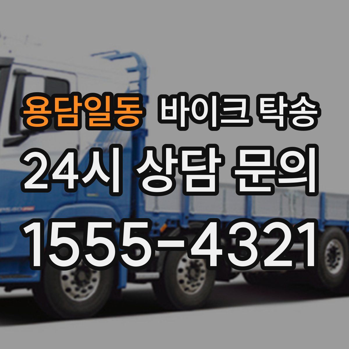 용담일동 바이크 탁송