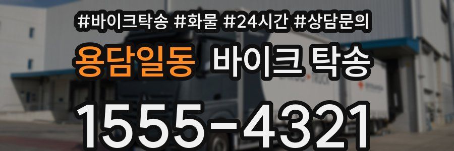 용담일동 바이크 탁송