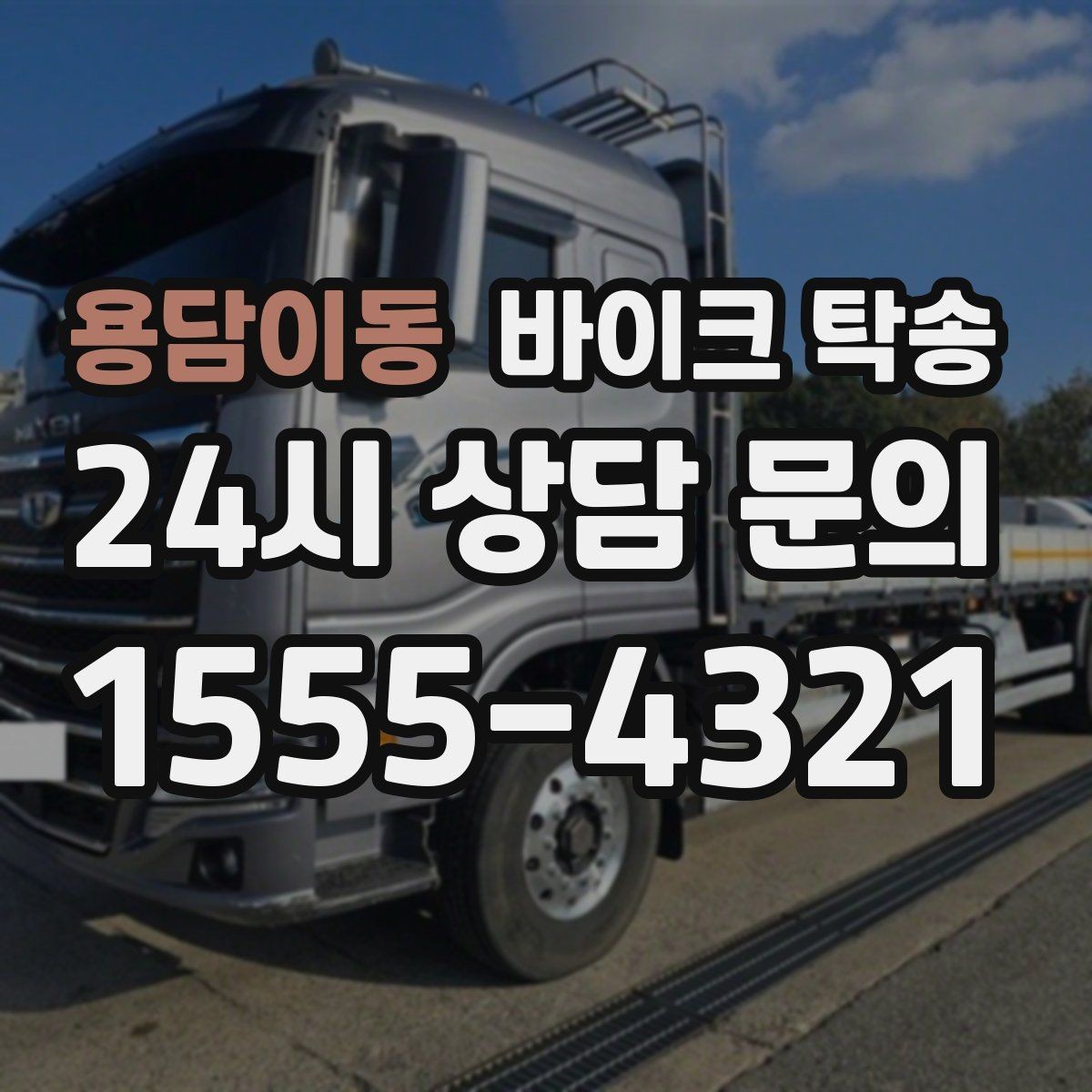 용담이동 바이크 탁송 오피스텔 상가 인계 위치 정하는 요령