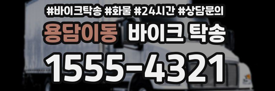 용담이동 바이크 탁송