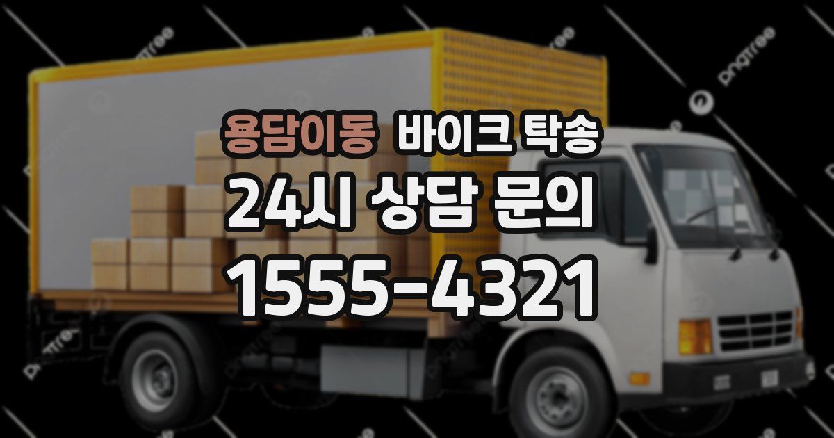 용담이동 바이크 탁송