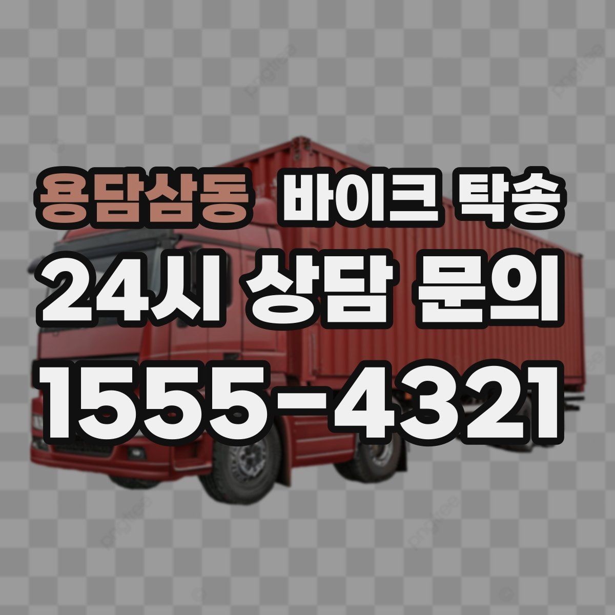 용담삼동 바이크 탁송 부품 박스가 있을 때 함께 이동 가능할까