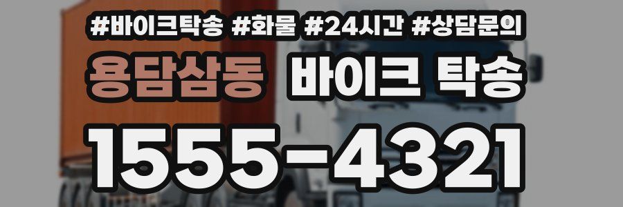 용담삼동 바이크 탁송