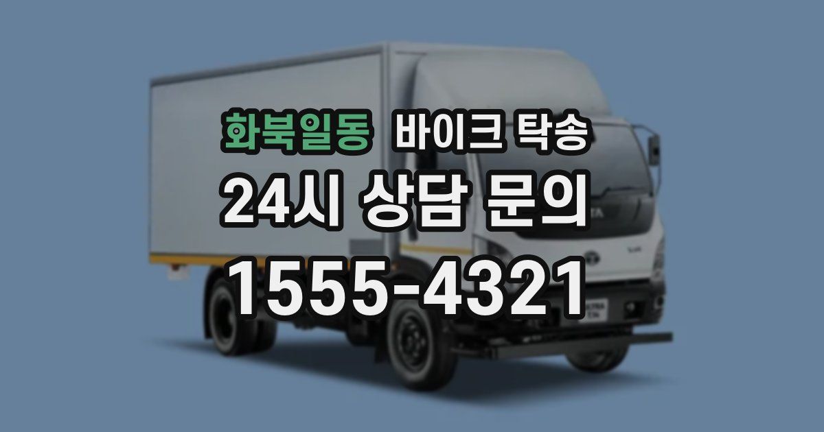 화북일동 바이크 탁송