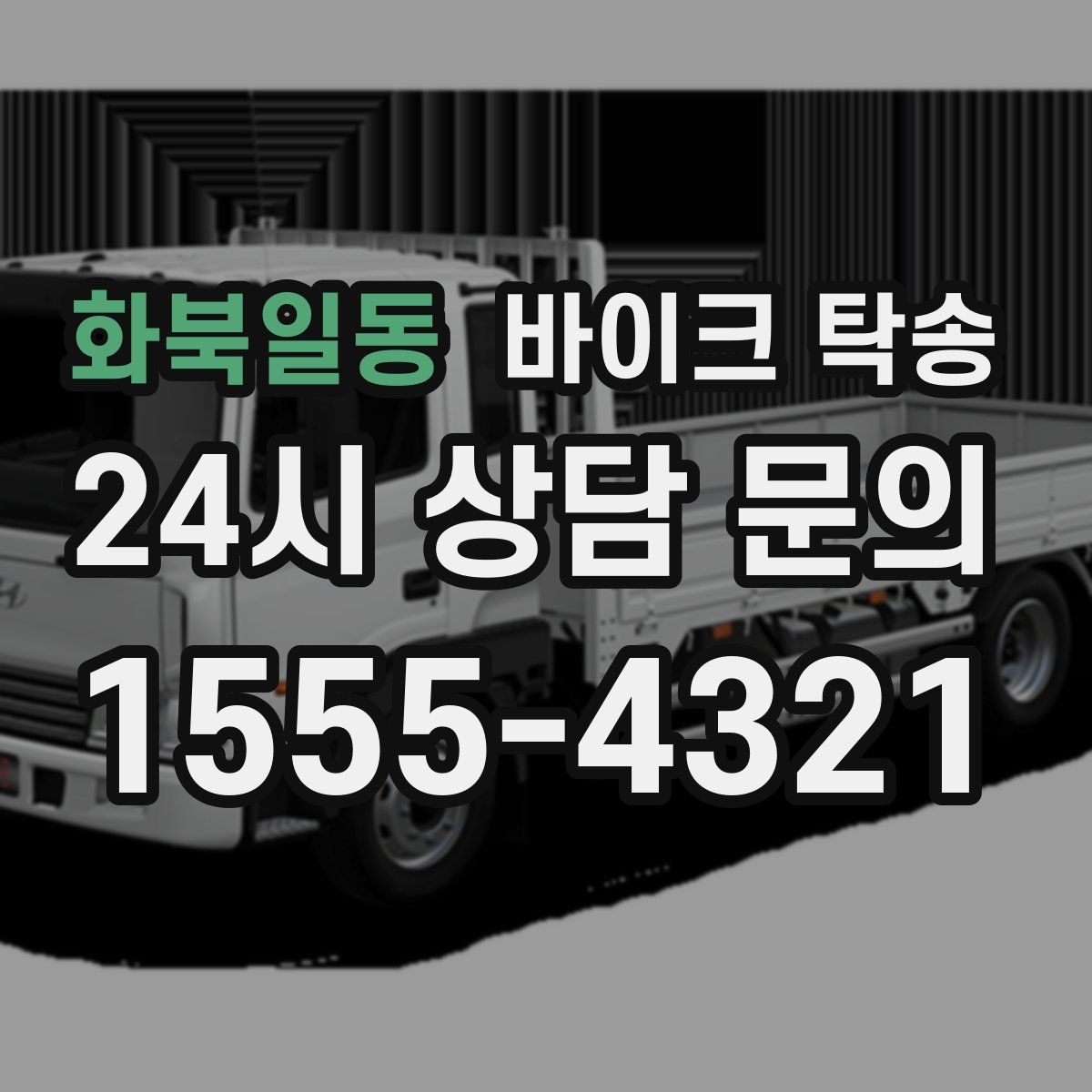 화북일동 바이크 탁송