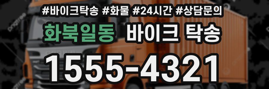 화북일동 바이크 탁송