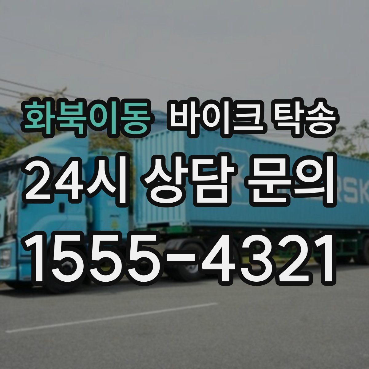 화북이동 바이크 탁송 배달업 확장 시 바이크 이동 요령
