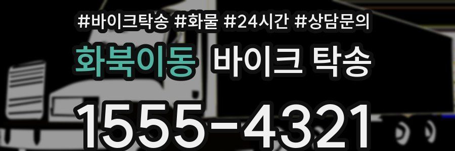 화북이동 바이크 탁송