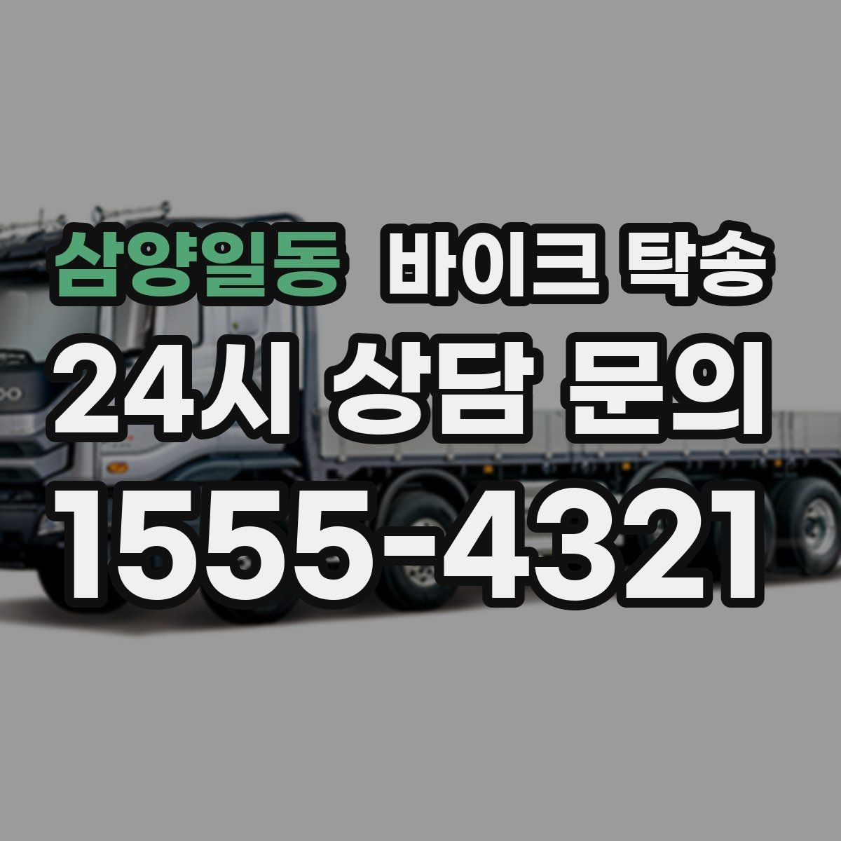 삼양일동 바이크 탁송 체인 소리 커졌을 때 정비소 이동