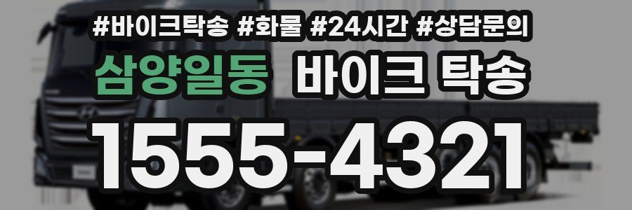 삼양일동 바이크 탁송