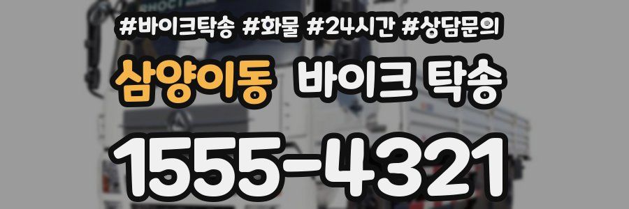 삼양이동 바이크 탁송