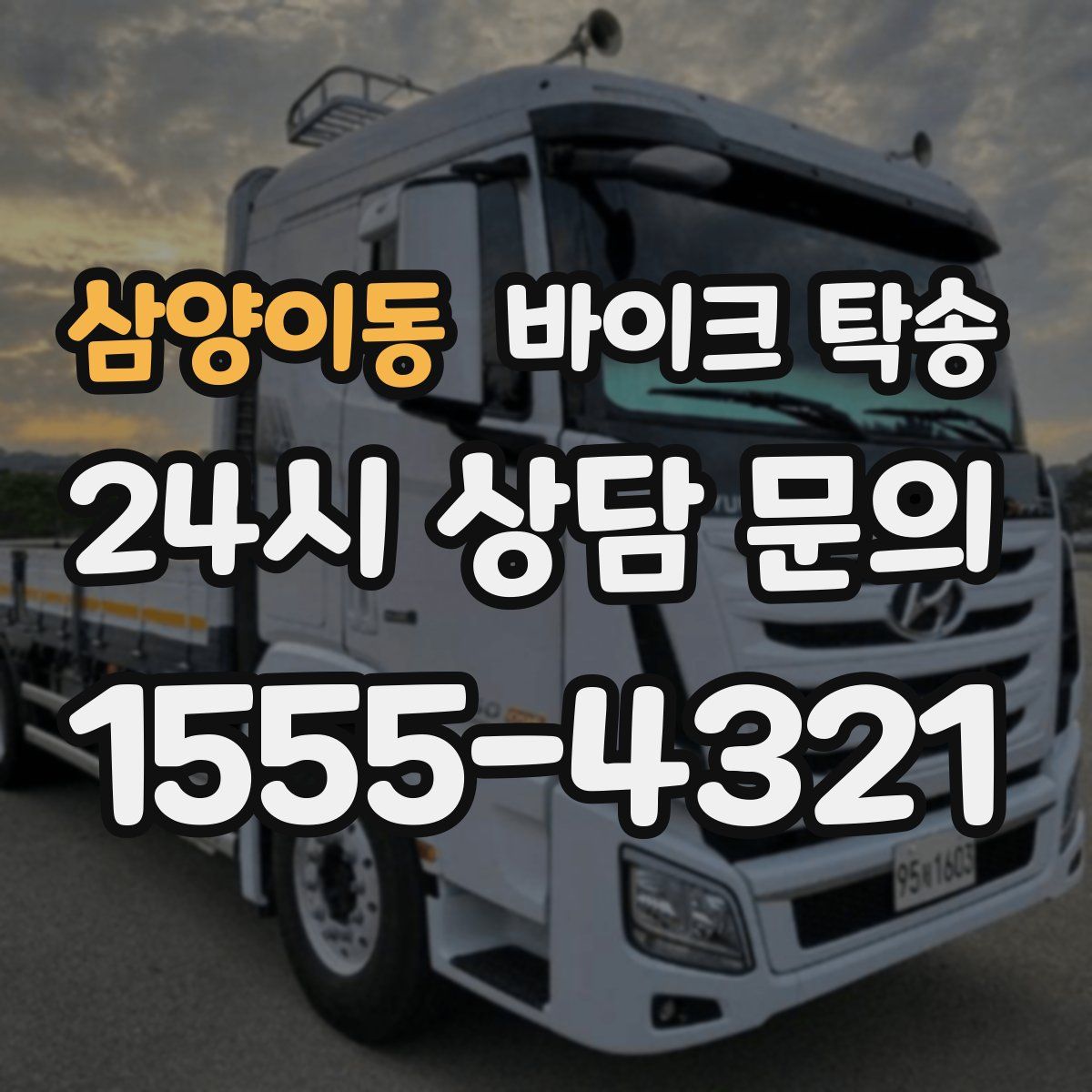 삼양이동 바이크 탁송