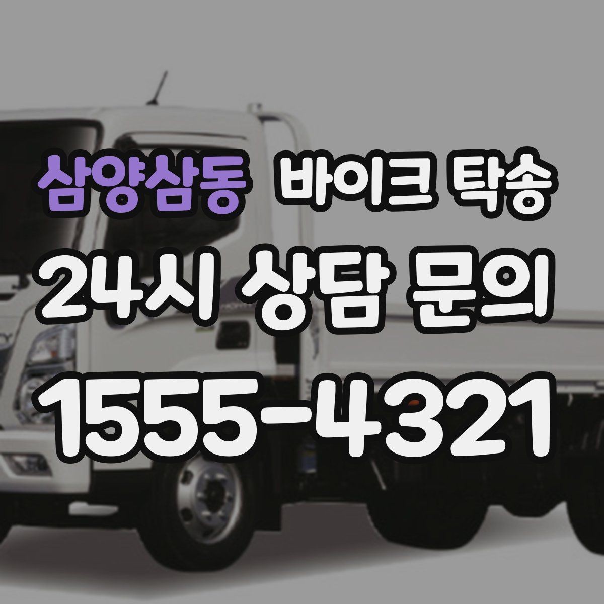 삼양삼동 바이크 탁송 장거리 이동을 더 편하게 하는 선택