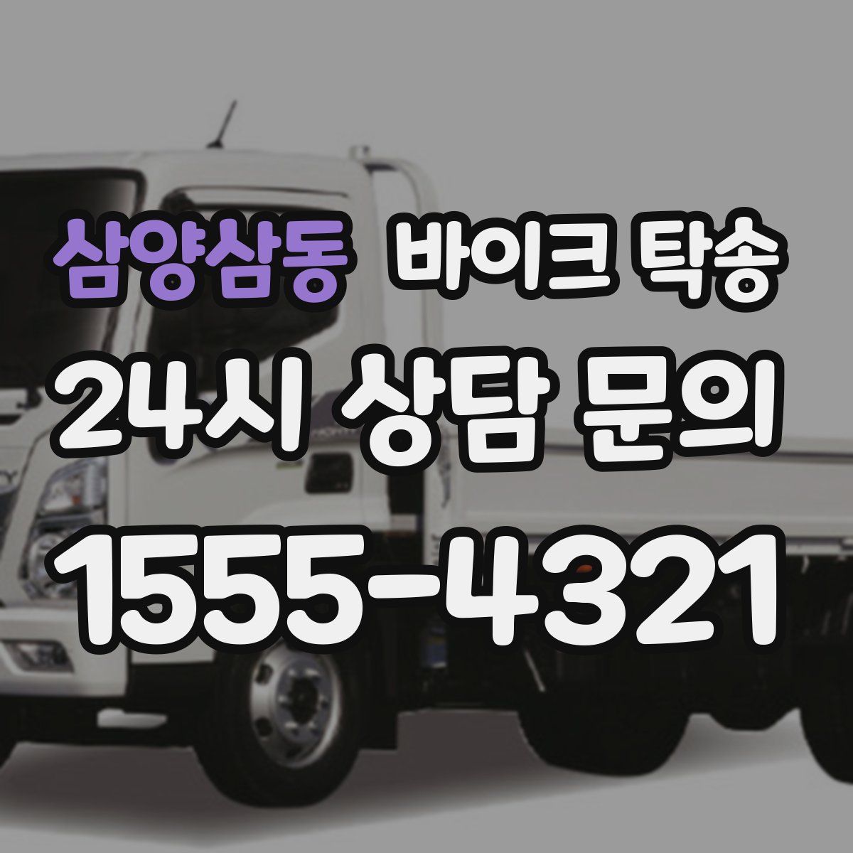 삼양삼동 바이크 탁송