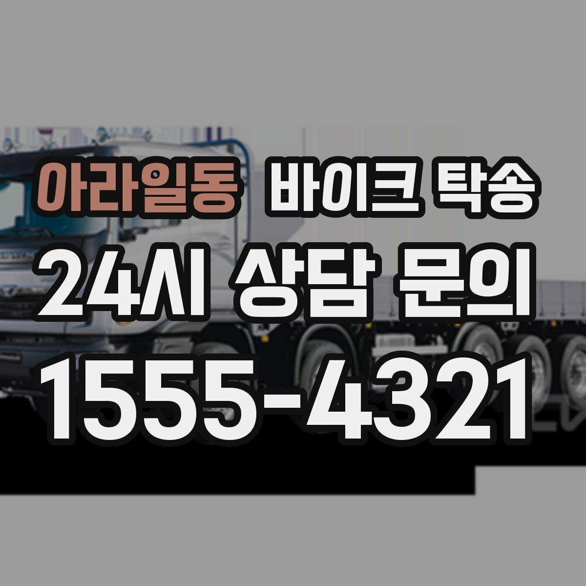 아라일동 바이크 탁송 오피스텔 상가 인계 위치 정하는 요령