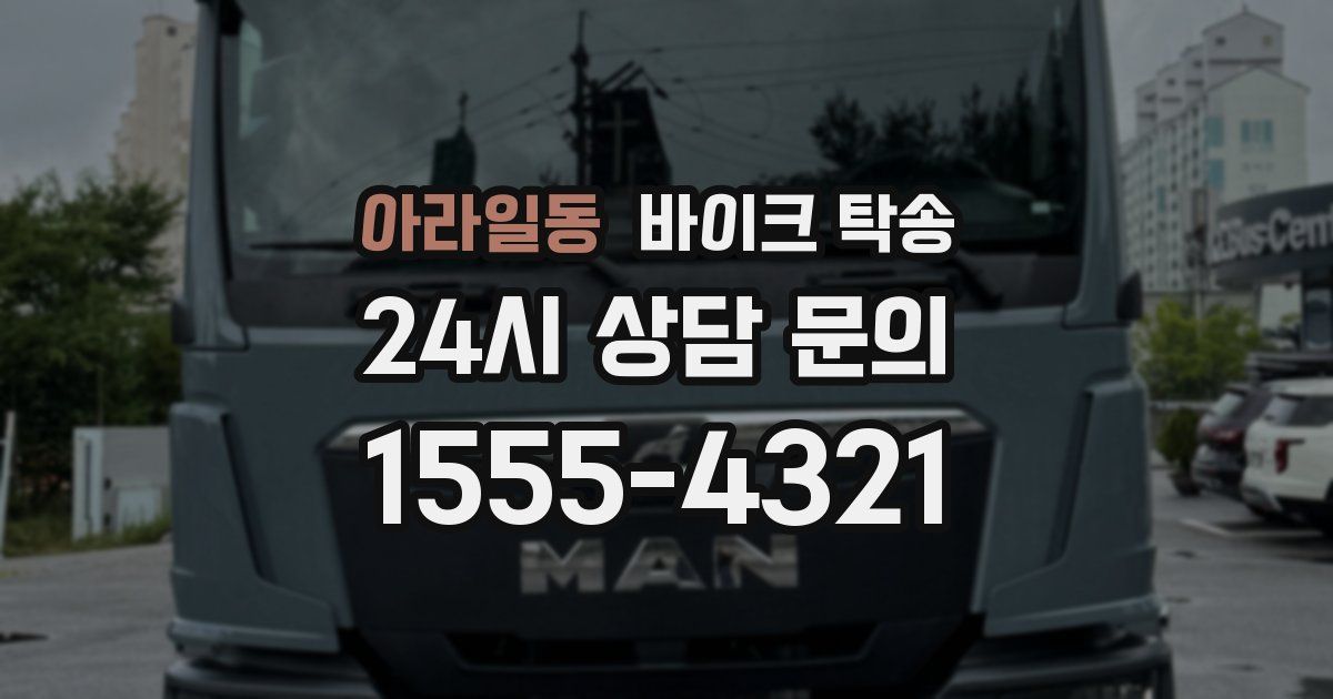 아라일동 바이크 탁송