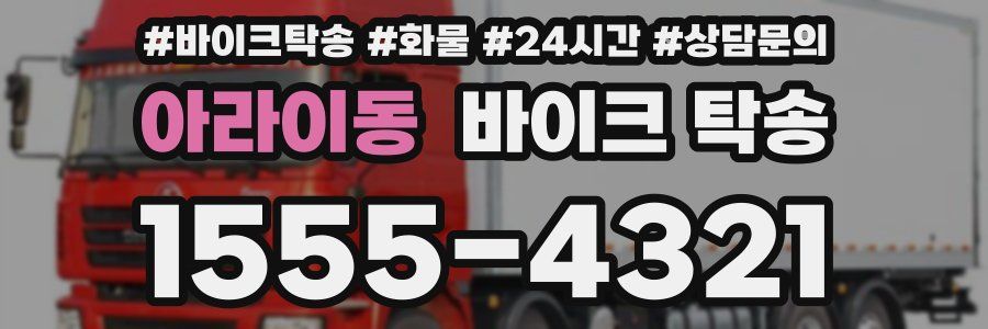 아라이동 바이크 탁송