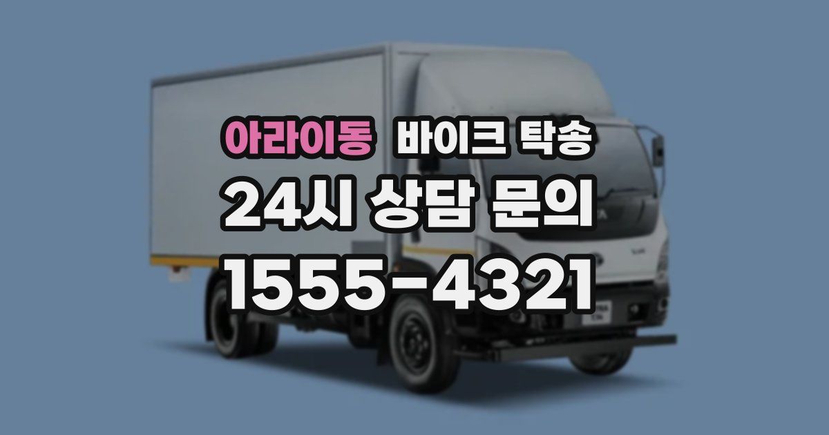 아라이동 바이크 탁송