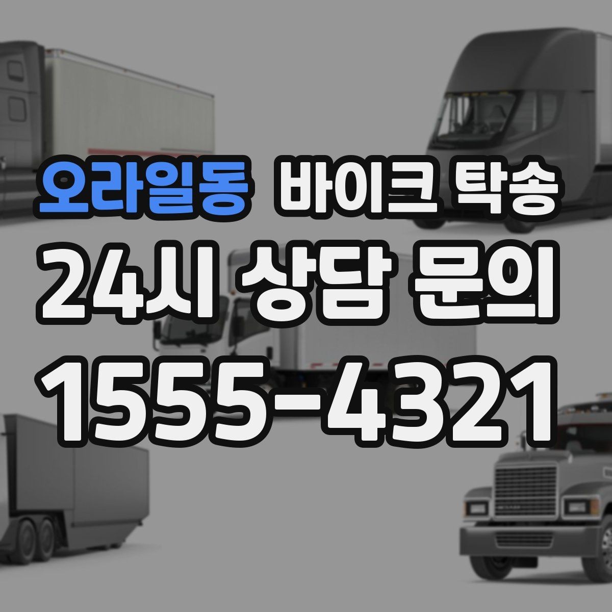 오라일동 바이크 탁송 업무 일정과 바이크 이동을 분리하기