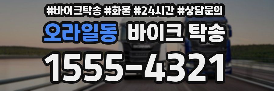 오라일동 바이크 탁송