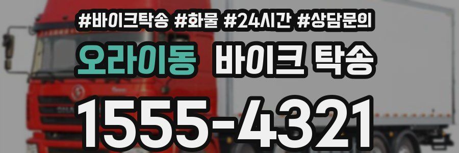 오라이동 바이크 탁송
