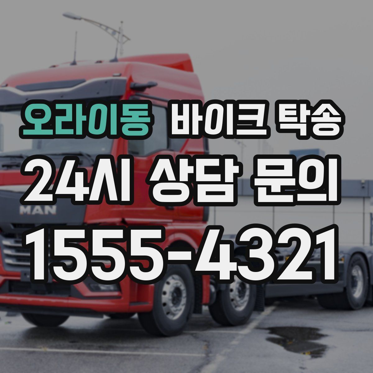 오라이동 바이크 탁송