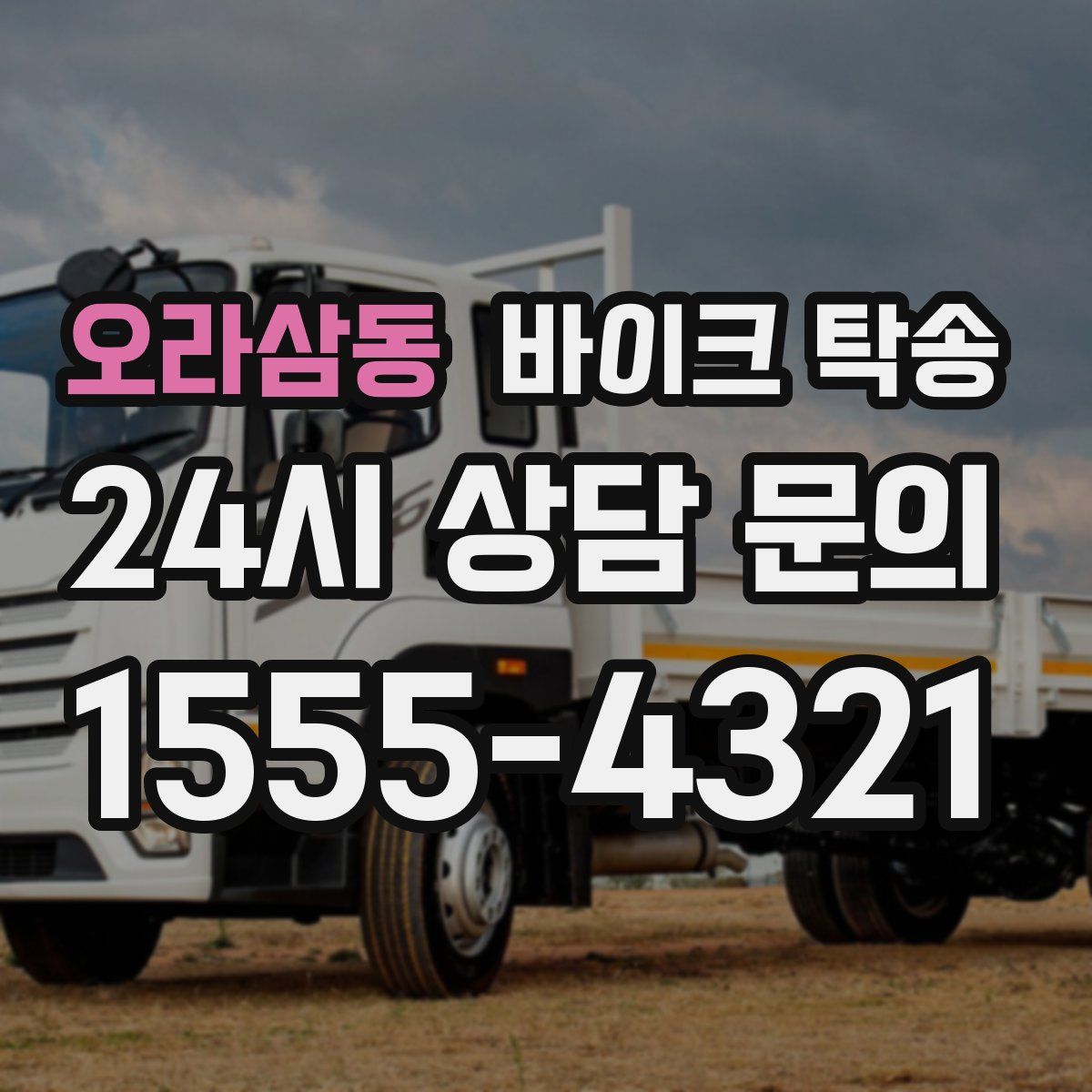 오라삼동 바이크 탁송