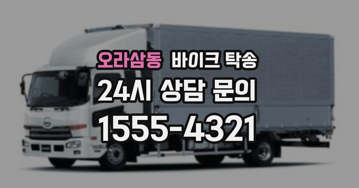 오라삼동 바이크 탁송