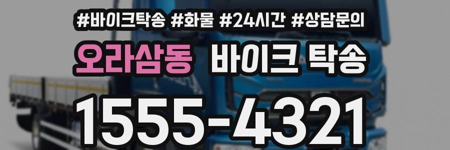 오라삼동 바이크 탁송