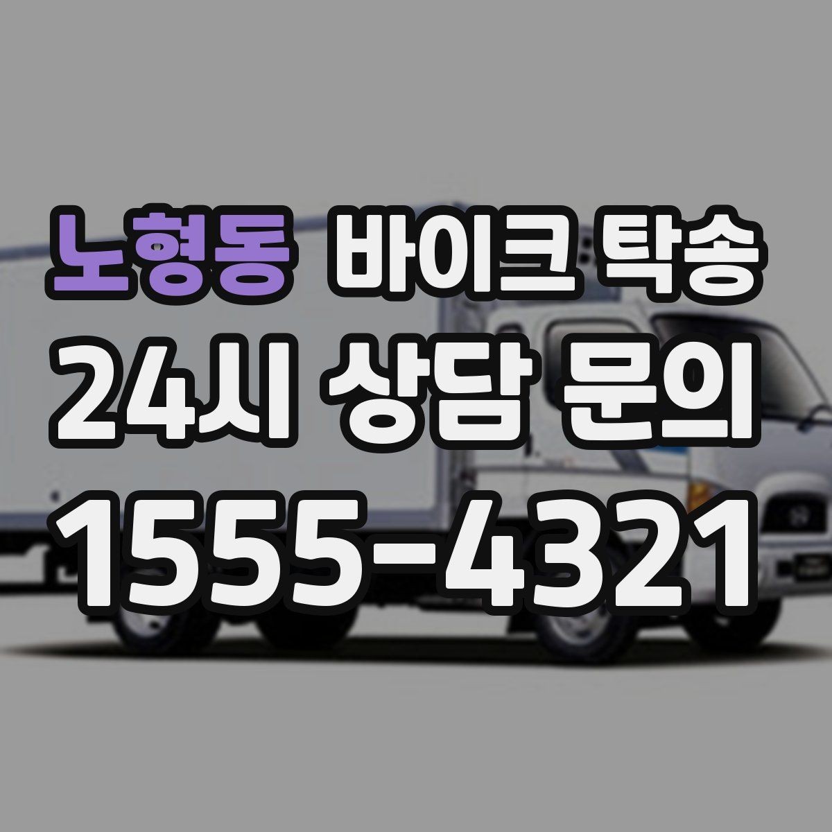 노형동 바이크 탁송 동호회 모임 장소로 편하게 이동