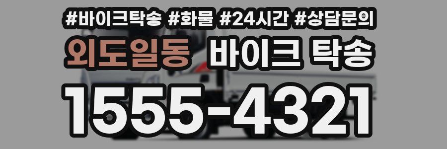 외도일동 바이크 탁송