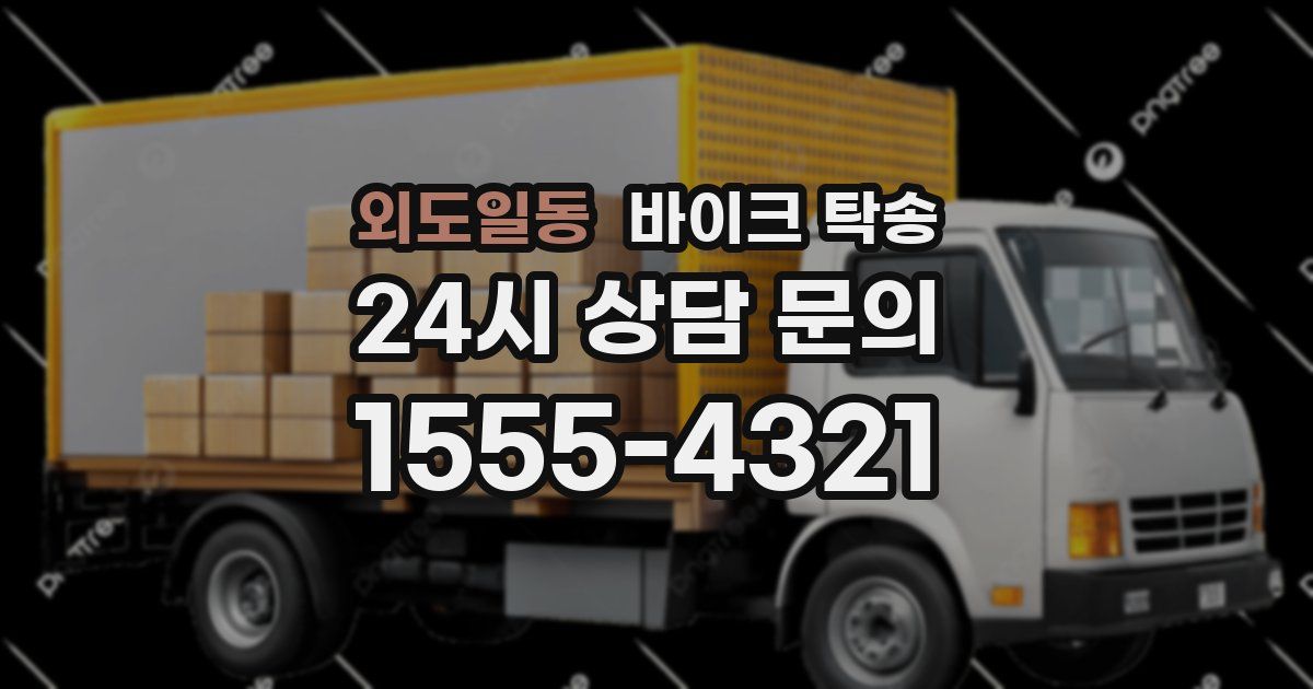 외도일동 바이크 탁송