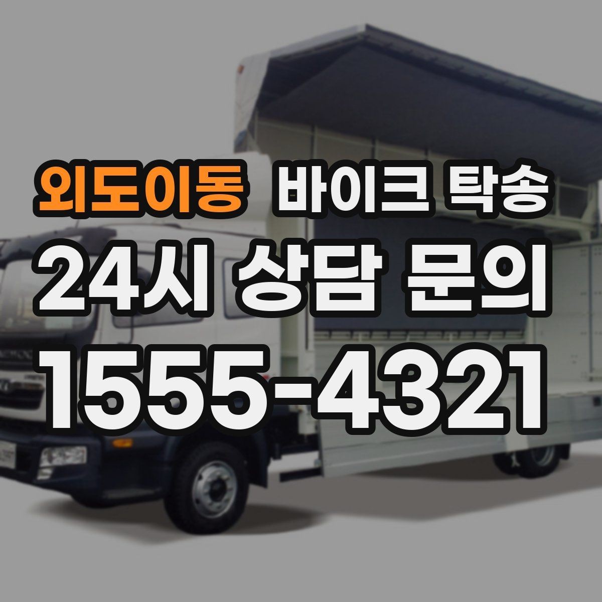 외도이동 바이크 탁송 외곽 정비소 왕복 시간을 아끼는 방법