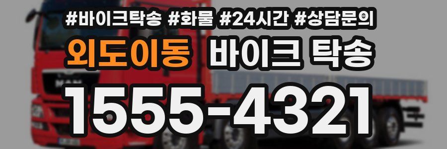 외도이동 바이크 탁송