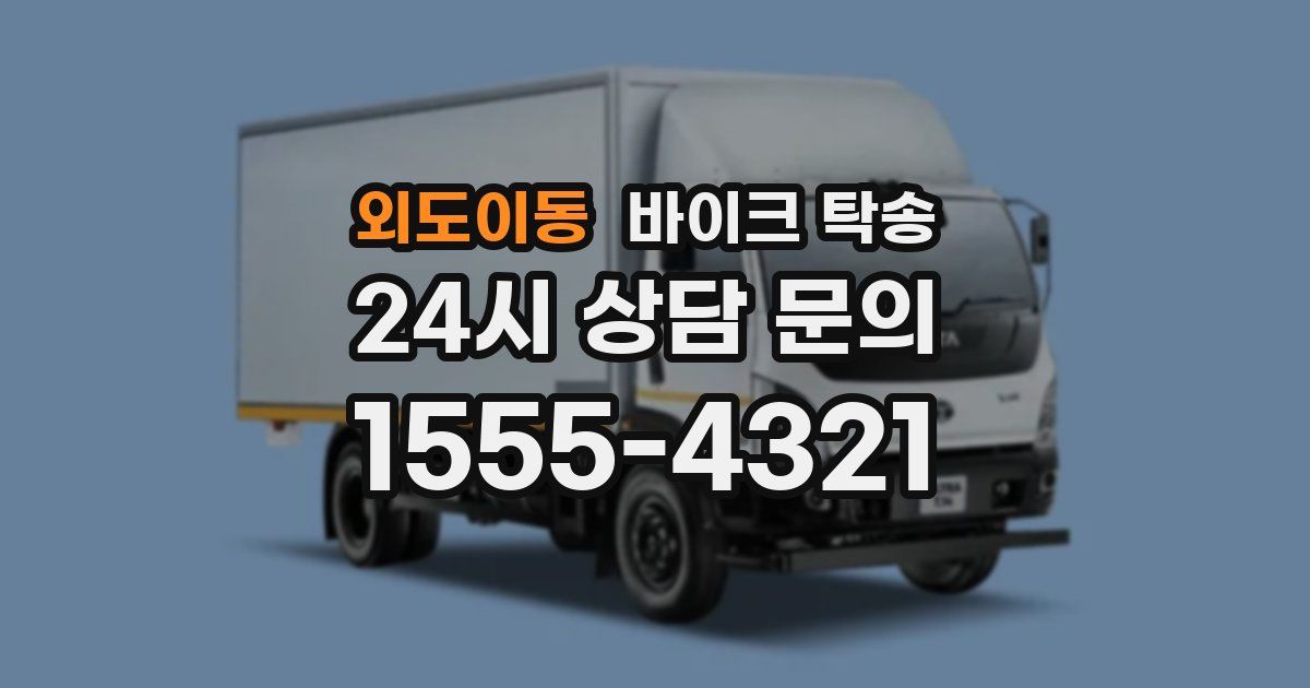 외도이동 바이크 탁송