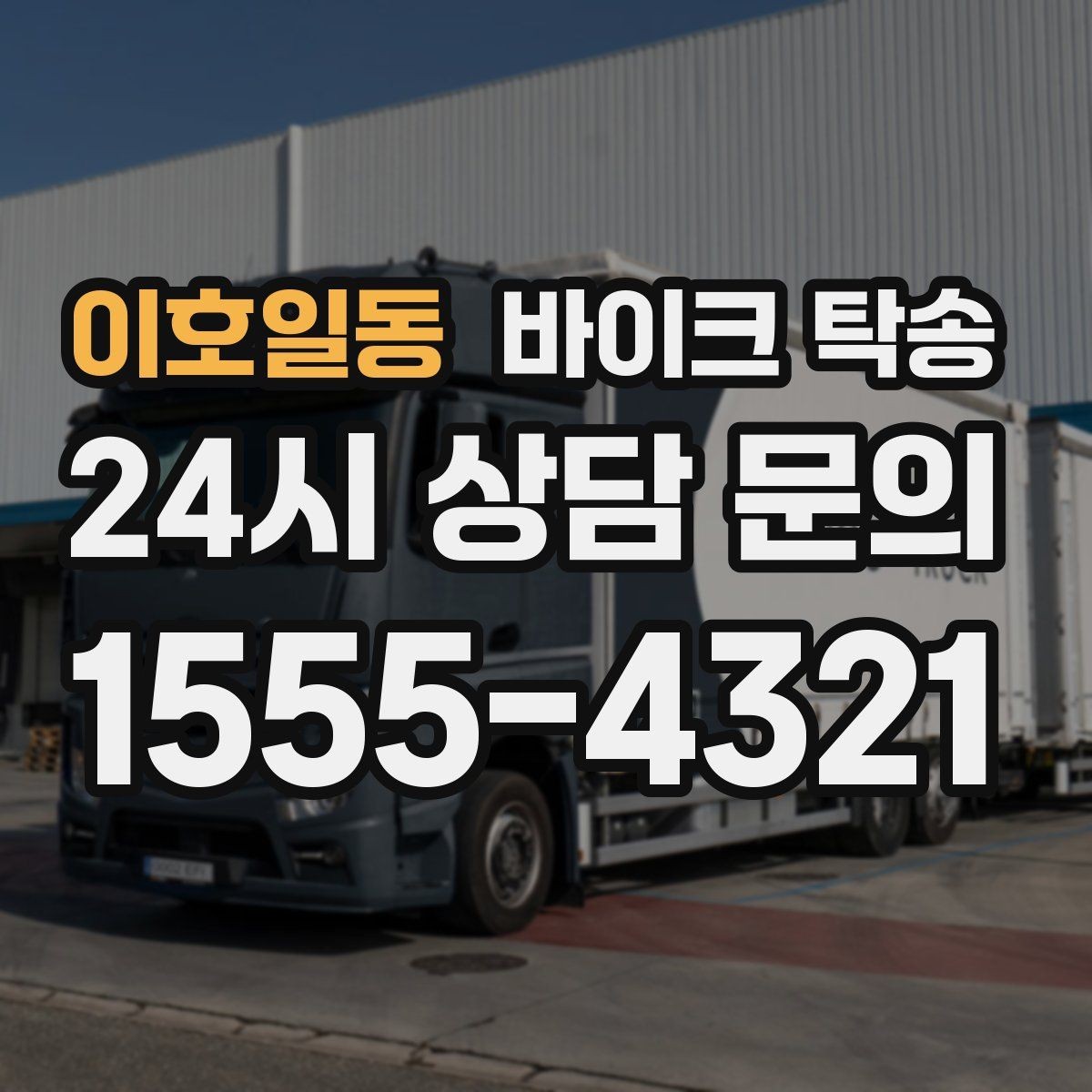 이호일동 바이크 탁송 핸들 떨림 있을 때 정비소 입고하기