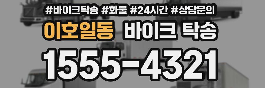 이호일동 바이크 탁송