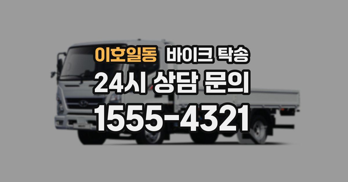 이호일동 바이크 탁송